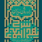 راه روشن مدیران (شرح نهج البلاغه)