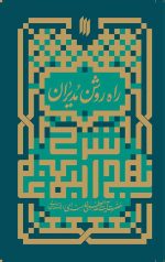 راه روشن مدیران (شرح نهج البلاغه)