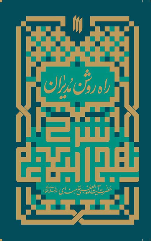 0000506_-.jpg راه روشن مدیران (شرح نهج البلاغه) - Image 1