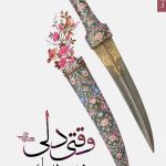 وقتی دلی