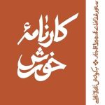 کارنامه خورش (دستور غذاهای نادر میرزا قاجار)