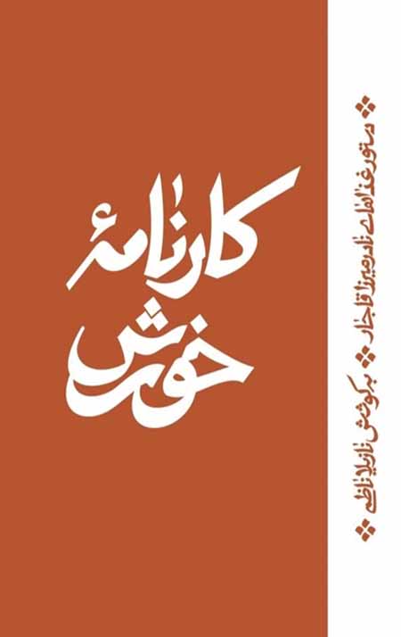 0005844_-_625.jpeg کارنامه خورش (دستور غذاهای نادر میرزا قاجار) - Image 1