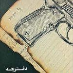 دفترچه نیم سوخته یک تکفیری