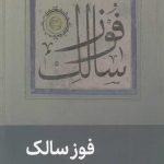 فوز سالک