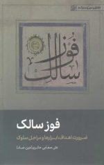 فوز سالک