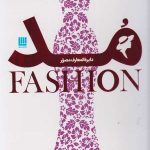 دایره المعارف مصور مد (FASHION)