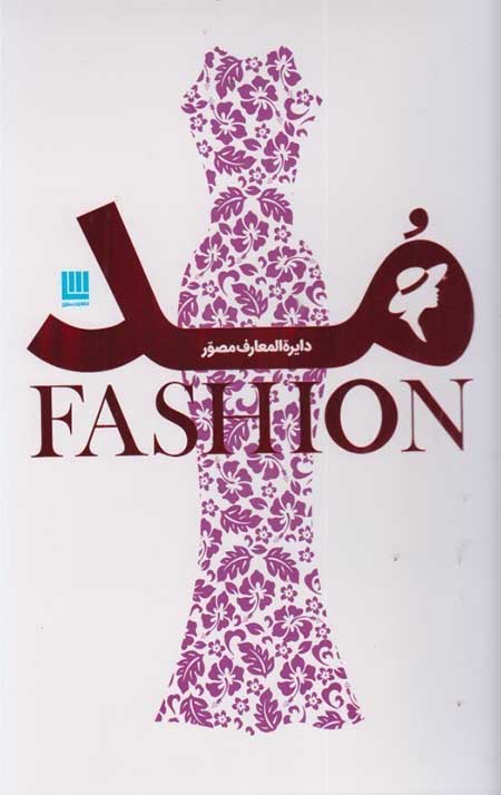 0056687.jpg دایره المعارف مصور مد (FASHION) - Image 1