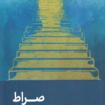 صراط دیداری تازه با سوره حمد