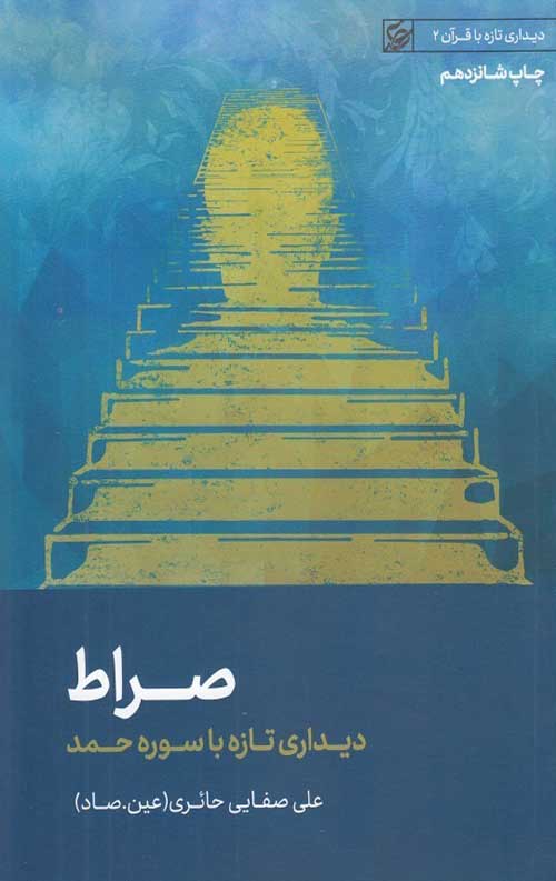 0060883.jpg صراط دیداری تازه با سوره حمد - Image 1