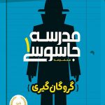 مدرسه جاسوسی (1) (گروگان گیری)