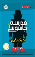 مدرسه جاسوسی (1) (گروگان گیری)