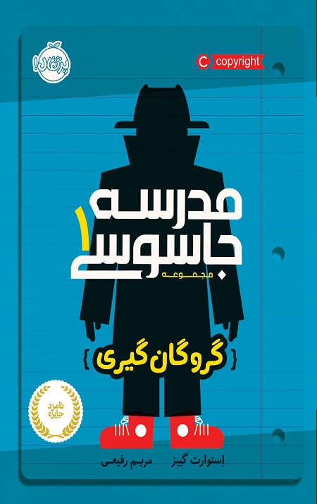Adobe Photoshop PDF مدرسه جاسوسی (1) (گروگان گیری) - Image 1