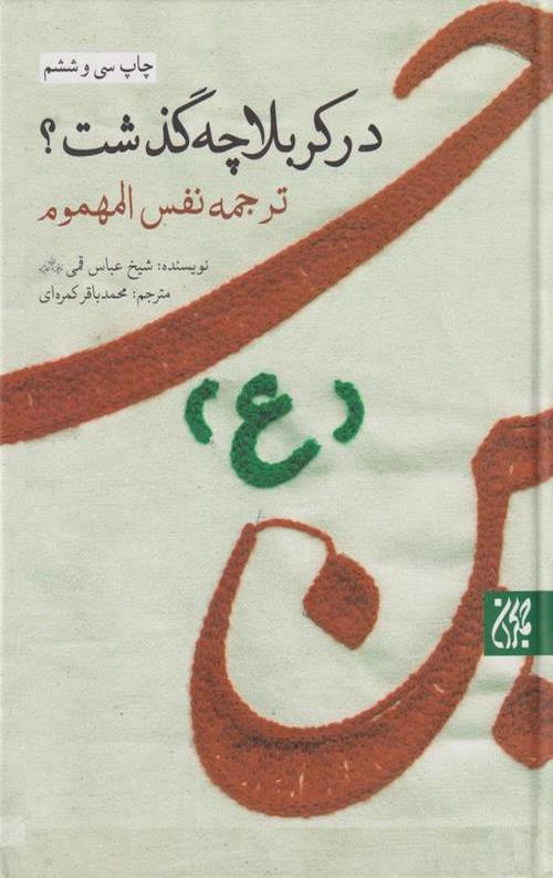 01-14.jpeg در کربلا چه گذشت؟ - Image 1