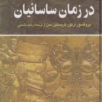 ایران در زمان ساسانیان