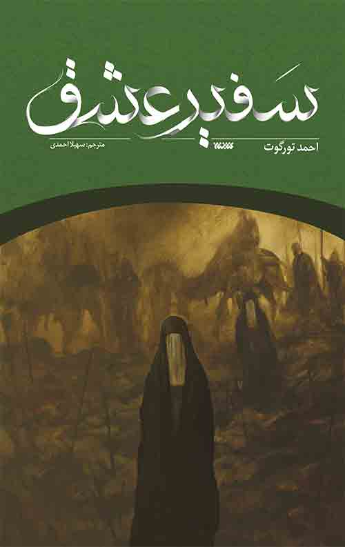 0111.jpg سفیر عشق - Image 1