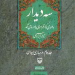 سه دیدار با مردی که از فراسوی باور ما می‌آمد (جلددوم)