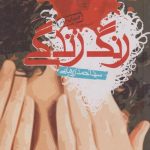 رنگ زندگی