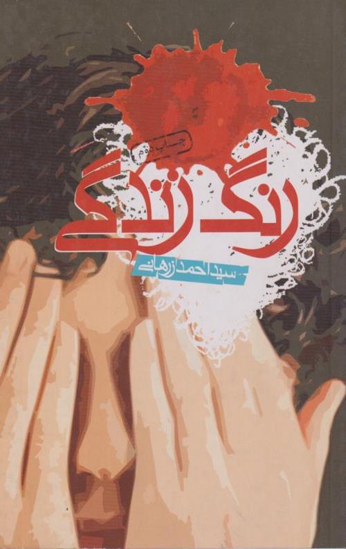 014-7.jpeg رنگ زندگی - Image 1