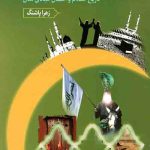 مهمترین دانستنیهای یک مسلمان (3 جلدی)