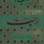 ادب حضور1 : اسرار ماه رجب و مراقبات و مناسک آن همراه با آداب اعتکاف