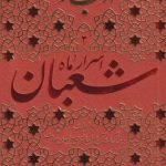 ادب حضور 2 :اسرار ماه شعبان