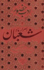 ادب حضور 2 :اسرار ماه شعبان