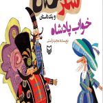 شکرستان و یک داستان : خواب پادشاه