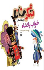 شکرستان و یک داستان : خواب پادشاه