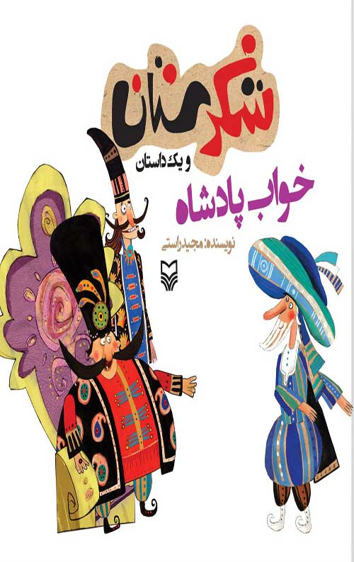 02-35-1535758656x1536-1.jpg شکرستان و یک داستان : خواب پادشاه - Image 1