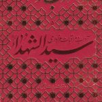 ادب حضور5 : آداب و مراقبات عزاداری سیدالشهدا و دستورات زیارت اربعین
