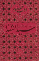 ادب حضور5 : آداب و مراقبات عزاداری سیدالشهدا و دستورات زیارت اربعین