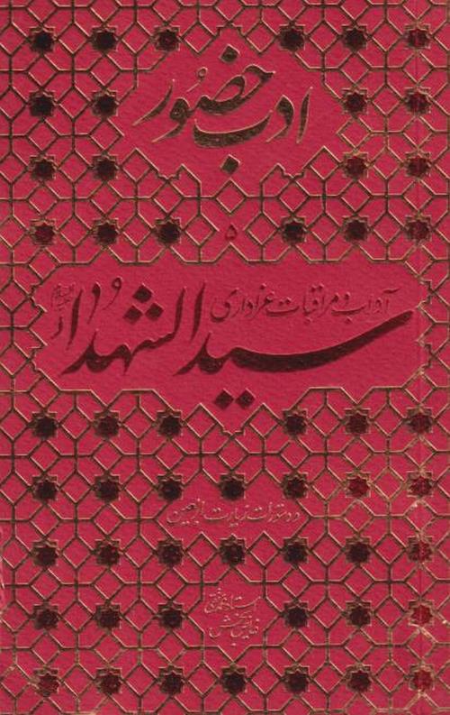 02-9.jpeg ادب حضور5 : آداب و مراقبات عزاداری سیدالشهدا و دستورات زیارت اربعین - Image 1