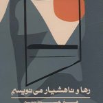 رها و ناهشیار می نویسم