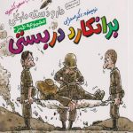دار و دسته دارعلی 3 : برانکارد دربستی