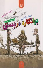 دار و دسته دارعلی 3 : برانکارد دربستی