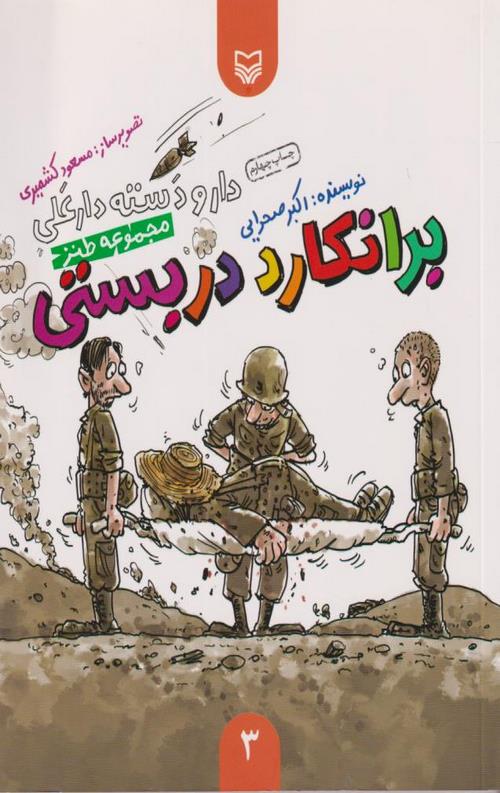 023-13.jpeg دار و دسته دارعلی 3 : برانکارد دربستی - Image 1