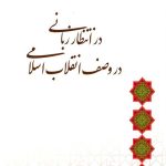 در انتظار زبانی در وصف انقلاب اسلامی
