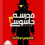 مدرسه جاسوسی (3) (جاسوس دو جانبه)