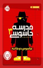 مدرسه جاسوسی (3) (جاسوس دو جانبه)
