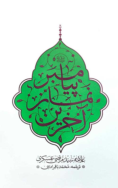 03-6.jpg آخرین نماز پیامبر - Image 1