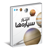 دایره المعارف مصور اسرار سیاره ها - Image 8