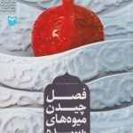 فصل چیدن میوه های رسیده: بر اساس زندگی و خاطرات شهدای دانشگاه امام صادق (ع)
