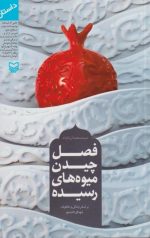 فصل چیدن میوه های رسیده: بر اساس زندگی و خاطرات شهدای دانشگاه امام صادق (ع)