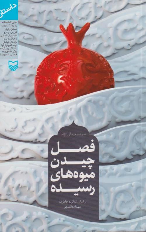 04-7.jpeg فصل چیدن میوه های رسیده: بر اساس زندگی و خاطرات شهدای دانشگاه امام صادق (ع) - Image 1