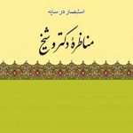 مناظره دکتر و شیخ