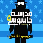 مدرسه جاسوسی (5) (سرویس اطلاعاتی)