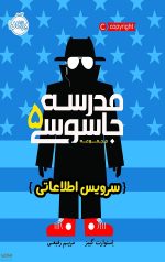 مدرسه جاسوسی (5) (سرویس اطلاعاتی)