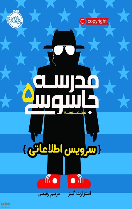 CREATOR: gd-jpeg v1.0 (using IJG JPEG v62), quality = 75 مدرسه جاسوسی (5) (سرویس اطلاعاتی) - Image 1