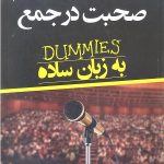 صحبت در جمع به زبان ساده