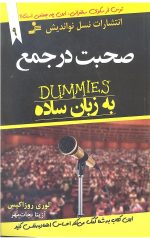 صحبت در جمع به زبان ساده